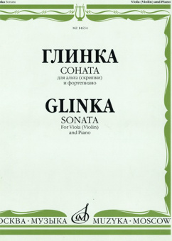 14654МИ Глинка М. И. Соната: Для альта (скрипки) и фортепиано, издательство "Музыка" от магазина Соло в Иркутске
