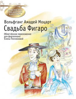 Моцарт В.А. Свадьба Фигаро, издательство MPI от магазина Соло в Иркутске