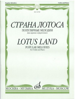 16789МИ Страна лотоса. Популярные мелодии для скрипки и фортепиано, издательство "Музыка" от магазина Соло в Иркутске