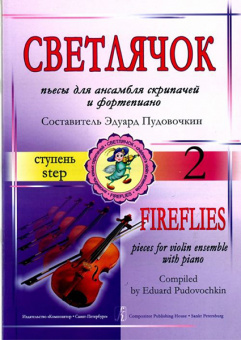 Пудовочкин Э. Светлячок. Пьесы для ансамбля скрипачей и ф-но. 2 ступень, издательство «Композитор» от магазина Соло в Иркутске