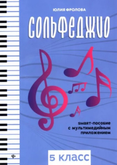 Фролова Ю. Сольфеджио: smart-пособие с мультимедийным приложением. 5 класс, издательство "Феникс" от магазина Соло в Иркутске