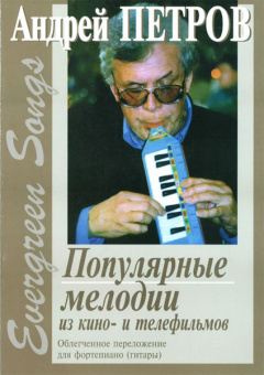 Петров А. Evergreen Songs. Попул. мелодии из к/ф и т/ф с текстами, Издательство «Композитор» от магазина Соло в Иркутске