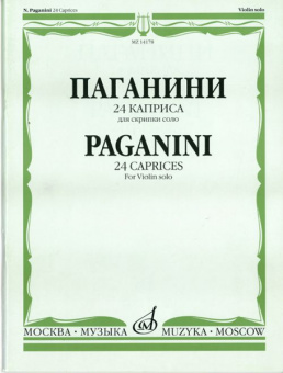 14178МИ Паганини Н. 24 каприса. Для скрипки соло/Ред.А.И.Ямпольского, Издательство «Музыка» от магазина Соло в Иркутске