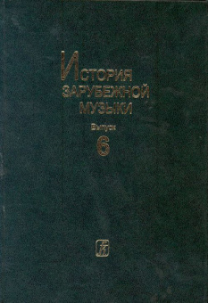История зарубежной музыки. Вып. 6. ХХ в. (для вузов), издательство «Композитор» Санкт-Петербург от магазина Соло в Иркутске