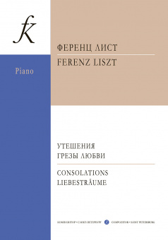 Лист Ф. Утешения. Грёзы любви. Для фортепиано. Редакция Э. Зауэра, издательство "Композитор" от магазина Соло в Иркутске