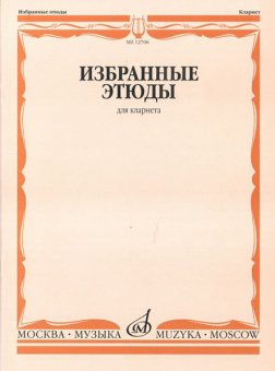 12706МИ Избранные этюды для кларнета /сост. Петров В., издательство «Музыка» от магазина Соло в Иркутске