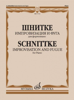 17113МИ Шнитке А. Импровизация и фуга. Для фортепиано, издательство "Музыка" от магазина Соло в Иркутске