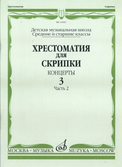 14981МИ Хрестоматия для скрипки. Концерты. Вып. 3.Часть 2. Ср. и ст. кл ДМШ, Издательствo "Музыка" от магазина Соло в Иркутске