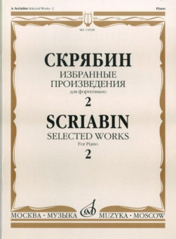 15938МИ Скрябин А.Н. Избранные произведения. Для фортепиано. Вып. 2, Издательство «Музыка» от магазина Соло в Иркутске