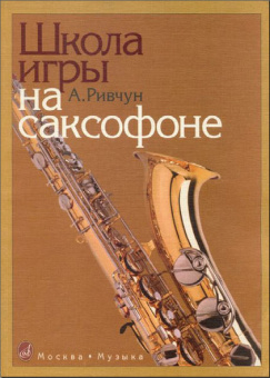 15835МИ Ривчун А. Школа игры на саксофоне. Издательство "Музыка" от магазина Соло в Иркутске