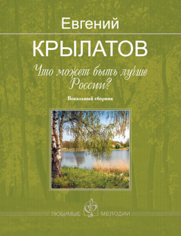 Крылатов Е. Что может быть лучше России?, издательство MPI от магазина Соло в Иркутске