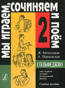 Металлиди Ж, А.Перцовская «Мы играем, сочиняем и поём». Сольфеджио для 2кл. ДМШ, издат. «Композитор» от магазина Соло в Иркутске