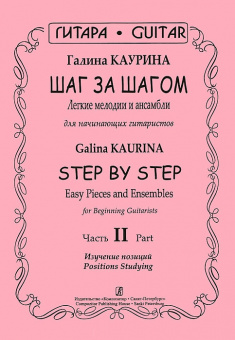 Каурина Г. Шаг за шагом. Часть 2. Изучение позиций, издательство «Композитор» от магазина Соло в Иркутске