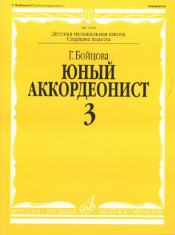 17050МИ Бойцова Г. Юный аккордеонист. Часть 3, издательство "Музыка" от магазина Соло в Иркутске
