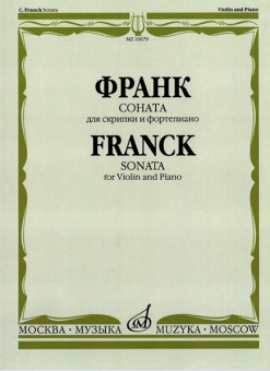 10679МИ Франк С. Соната. Для скрипки и фортепиано, издательство "Музыка" от магазина Соло в Иркутске