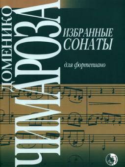 979-0-706363-11-0 Чимароза Д. Избранные сонаты, издательство "Кифара" от магазина Соло в Иркутске