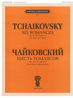 J0057 Чайковский П. И. Шесть романсов: Соч. 25. (ЧС 226-231), издательство "П. Юргенсон" от магазина Соло в Иркутске