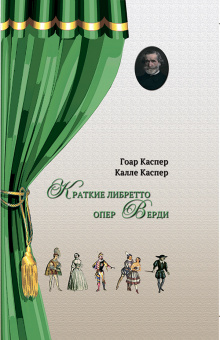 Каспер Г., Каспер К. Краткие либретто опер Верди, издательство "Композитор" от магазина Соло в Иркутске