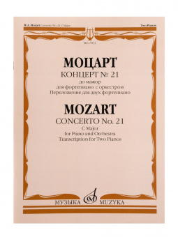17832МИ Моцарт В.А. Концерт No21 До мажор. Переложение для 2 фортепиано, издательство "Музыка" от магазина Соло в Иркутске