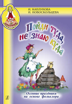 Каплунова И., Новоскольцева И. Пойди туда не знаю куда, издательство "Композитор" от магазина Соло в Иркутске