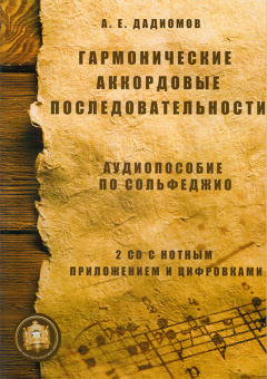 5-94388-030-5 Гармонические аккордовые последовательности + 2 CD, Издательский дом В.Катанского от магазина Соло в Иркутске