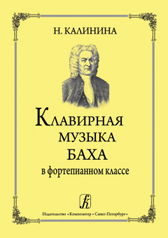 Калинина Н. Клавирная музыка Баха в фортепианном классе, издательство "Композитор" от магазина Соло в Иркутске