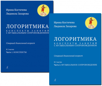 Захарова Л., Костичева И. Логоритмика. Комплект: конспекты+муз. сопровождение, издат. "Композитор" от магазина Соло в Иркутске