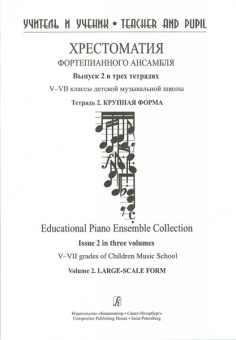 Учитель и ученик. Хрестоматия ф/п ансамбля. Вып.2. V–VII кл. ДМШ. Тетр. 2, издательство "Композитор" от магазина Соло в Иркутске