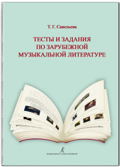 Савельева Т. Тесты и задания по зарубеж. муз. лит-ре. Для ДМШ и ДШИ. издательство "Композитор" от магазина Соло в Иркутске
