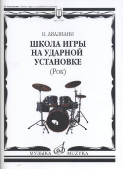 17397МИ Авалиани И. Школа игры на ударной установке: Рок, издательство «Музыка» от магазина Соло в Иркутске
