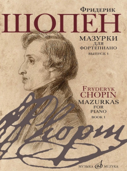 17714МИ Шопен Ф. Мазурки для фортепиано. В двух выпусках. Вып. 1, издательство "Музыка" от магазина Соло в Иркутске