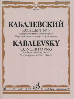 16509МИ Кабалевский Д.Б. Концерт № 3. Для фортепиано с оркестром, издательство "Музыка" от магазина Соло в Иркутске