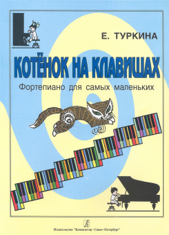 Туркина Е. Котенок на клавишах. Фортепиано для самых маленьких, издательство "Композитор" от магазина Соло в Иркутске