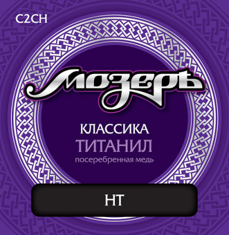 C2CH Комплект струн для классической гитары, титанил/посеребренная медь, сильное натяжение, Мозеръ от магазина Соло в Иркутске