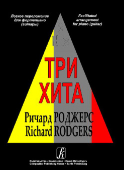 Три хита. Ричард Роджерс. Легкое переложение для фортепиано (гитары), Издательство «Композитор» от магазина Соло в Иркутске