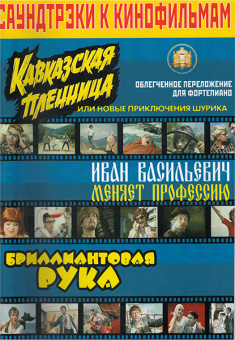 5-94388-060-7 Саундтреки к фильмам, Издательский дом В.Катанского от магазина Соло в Иркутске