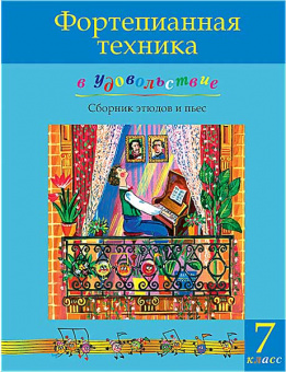 Фортепианная техника в удовольствие. Сборник этюдов и пьес (7 класс), издательство MPI от магазина Соло в Иркутске
