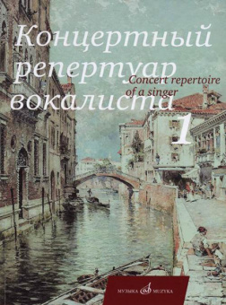 17229МИ Концертный репертуар вокалиста. Вып.1: Песни, издательство «Музыка» от магазина Соло в Иркутске