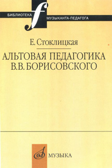 16663МИ Стоклицкая Е.Ю. Альтовая педагогика В.В. Борисовского. Издательство "Музыка" от магазина Соло в Иркутске