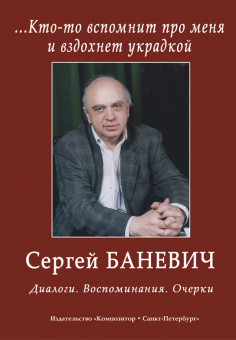 Баневич С. Кто-то вспомнит про меня и вздохнет украдкой. Диалоги, издательство "Композитор" от магазина Соло в Иркутске