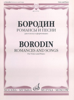 15753МИ Бородин А. Романсы и песни. Для голоса в сопровождении фортепиано, издательство «Музыка» от магазина Соло в Иркутске