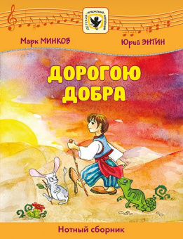 Минков М., Энтин Ю. Дорогою добра, издательство MPI от магазина Соло в Иркутске