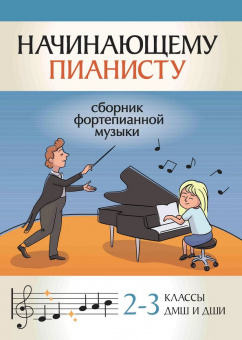Начинающему пианисту. Сборник фортепианной музыки 2-3 классы ДМШ, издательство "Феникс" от магазина Соло в Иркутске