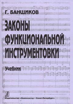 Банщиков Г. Законы функциональной инструментовки. Учебник для училищ и ВУЗов, издат. "Композитop" от магазина Соло в Иркутске