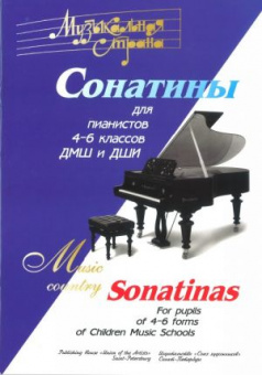 Веселова А. Терехова А. Музыкальная страна. Сонатины 4-6 класс, издательство "Союз художников" от магазина Соло в Иркутске