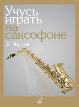 17864МИ Иванов В.Д. Учусь играть на саксофоне, издательство "Музыка" от магазина Соло в Иркутске