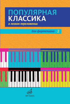 17448МИ Популярная классика в легком переложении для фортепиано. Вып. 2, издательство "Музыка" от магазина Соло в Иркутске