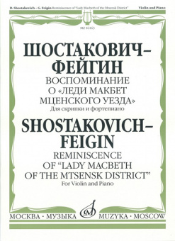 16163МИ Шостакович Д. - Фейгин Г. Воспоминание о «Леди Макбет Мценского уезда», издат. "Музыка" от магазина Соло в Иркутске