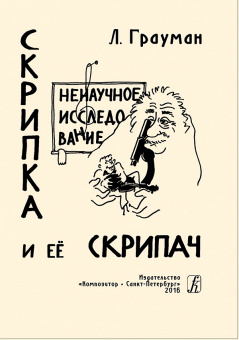 Грауман Л. Скрипка и её скрипач. Ненаучное исследование, издательство "Композитор" от магазина Соло в Иркутске