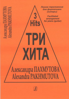 Три хита. Александра Пахмутова Легкое переложение для фортепиано (гитары), издательство «Композитор» от магазина Соло в Иркутске